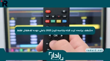 «شغف براءة» تردد قناة وناسة كيدز 2025 بأعلى جودة للأطفال فقط